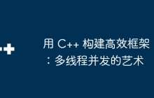 用 C++ 构建高效框架：多线程并发的艺术
