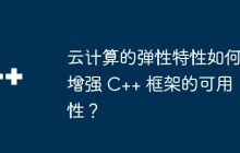 云计算的弹性特性如何增强 C++ 框架的可用性？