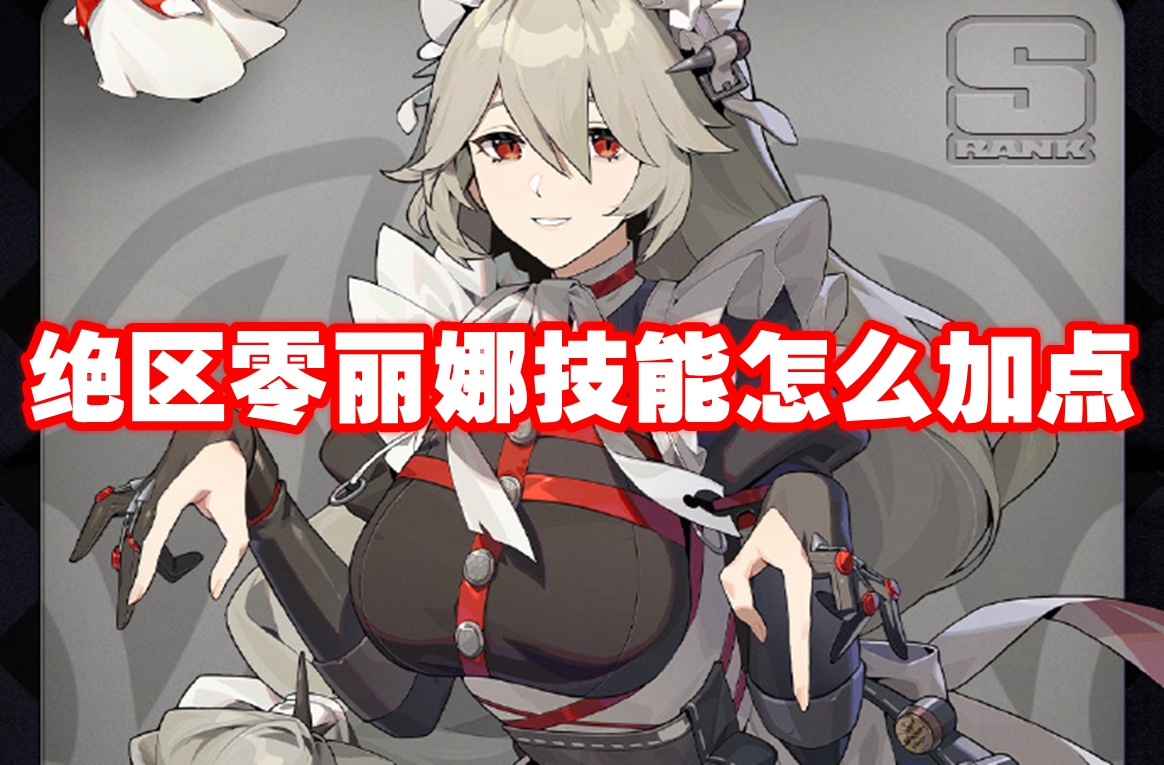绝区零丽娜技能怎么加点 绝区零丽娜技能加点顺序