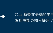 C++ 框架在云端的高并发处理能力如何提升？