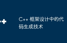 C++ 框架设计中的代码生成技术