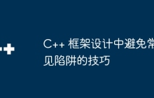 C++ 框架设计中避免常见陷阱的技巧