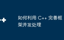 如何利用 C++ 完善框架并发处理
