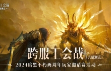 群雄竞逐，决战巅峰！2024《暗黑破坏神：不朽》两周年玩家邀请赛活动精彩回顾