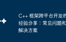 C++ 框架跨平台开发的经验分享：常见问题和解决方案