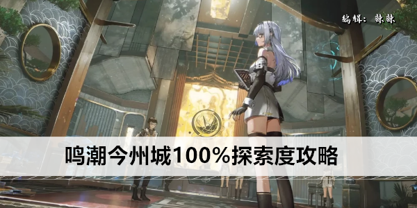 《鸣潮》今州城100%探索度攻略