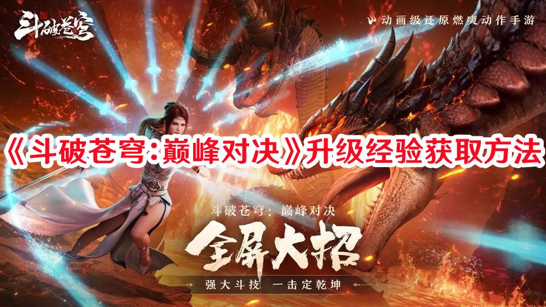 斗破苍穹：巅峰对决升级经验如何获取 斗破苍穹：巅峰对决升级经验获得方法