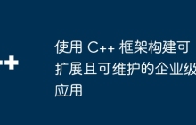 使用 C++ 框架构建可扩展且可维护的企业级应用