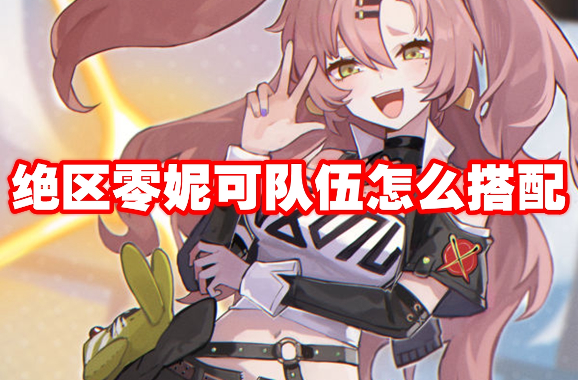 绝区零妮可队伍怎么搭配 绝区零妮可配队推荐