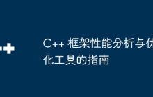C++ 框架性能分析与优化工具的指南
