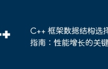 C++ 框架数据结构选择指南：性能增长的关键