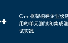 C++ 框架构建企业级应用的单元测试和集成测试实践