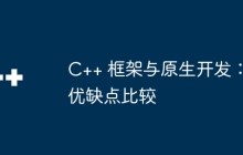 C++ 框架与原生开发：优缺点比较