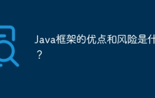 Java框架的优点和风险是什么?