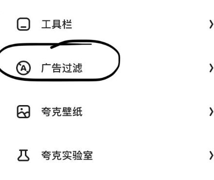 夸克浏览器怎么屏蔽广告 屏蔽广告的最新操作方法