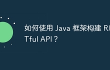 如何使用 Java 框架构建 RESTful API?