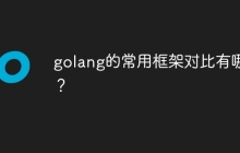 golang的常用框架对比有哪些?