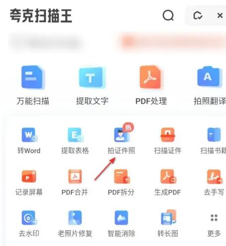 夸克扫描王怎么拍证件照 拍证件照的操作方法