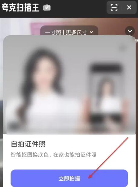 夸克扫描王怎么拍证件照 拍证件照的操作方法