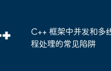C++ 框架中并发和多线程处理的常见陷阱
