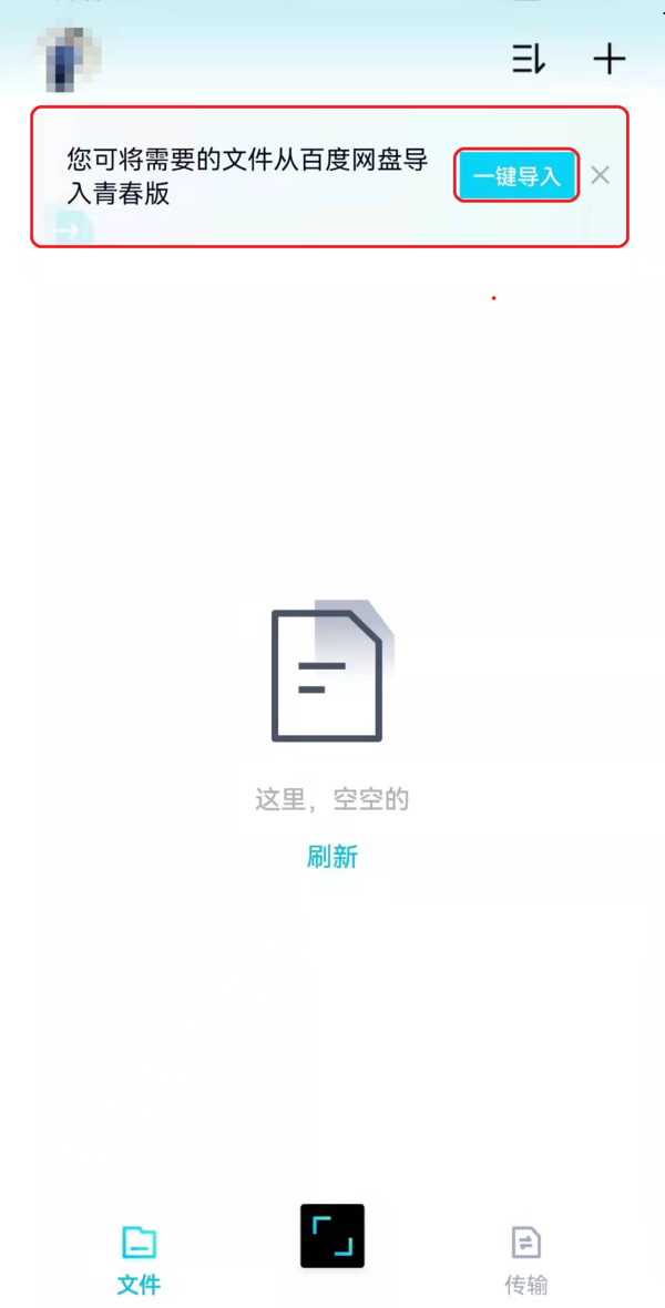 百度网盘青春版怎样一键导入百度网盘中的文件