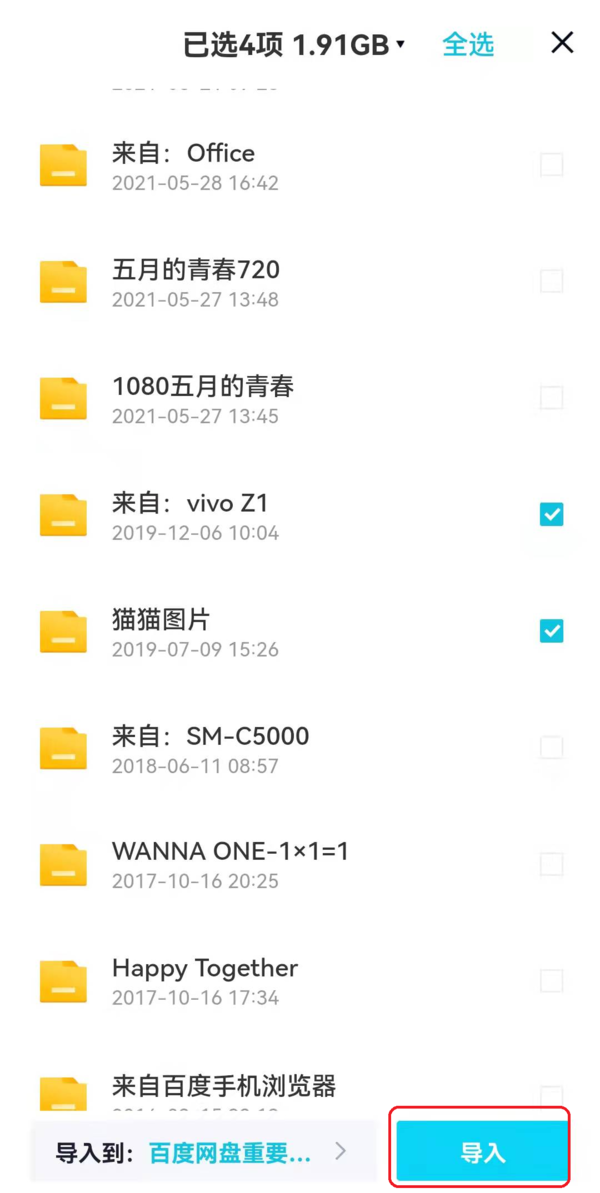 百度网盘青春版怎样一键导入百度网盘中的文件