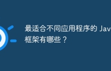 最适合不同应用程序的 Java 框架有哪些？