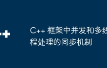 C++ 框架中并发和多线程处理的同步机制