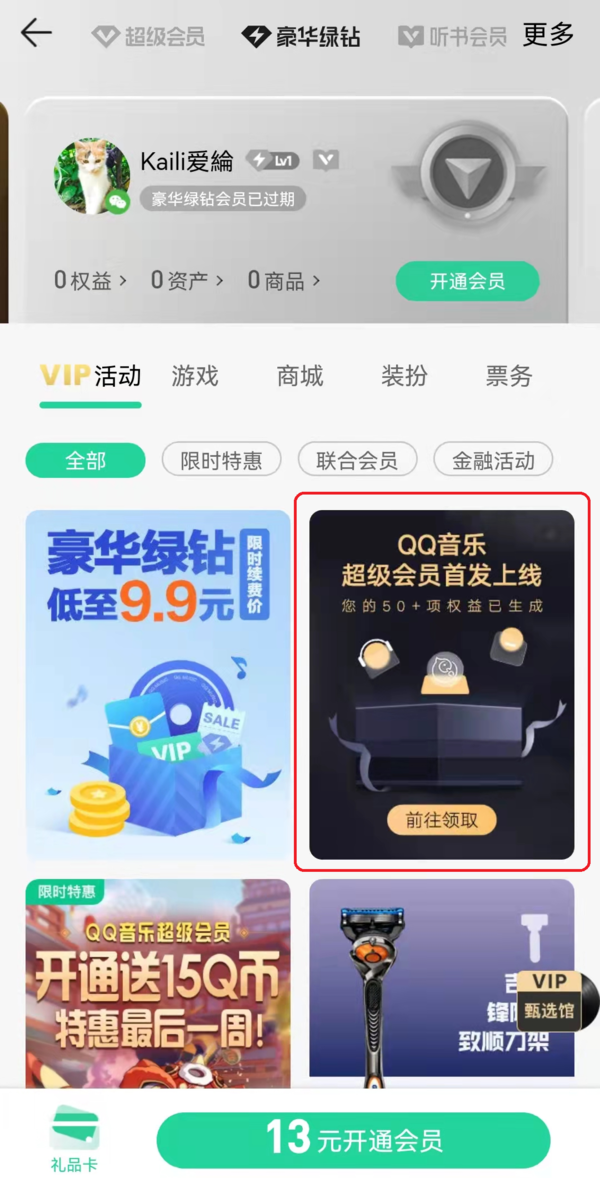 QQ音乐新上线的超级会员与豪华绿钻会员有何区别