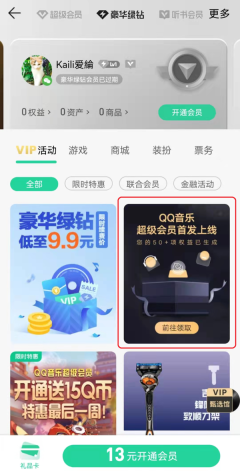 QQ音乐新上线的超级会员与豪华绿钻会员有何区别