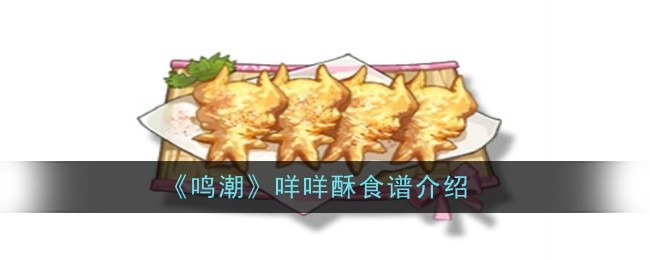 《鸣潮》咩咩酥食谱介绍