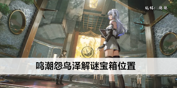 《鸣潮》怨鸟泽解谜宝箱位置