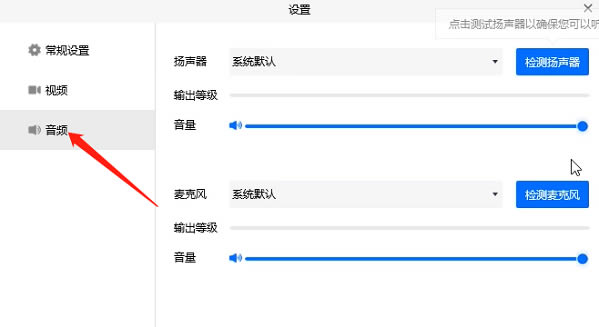 腾讯会议开麦后没有声音的解决方法