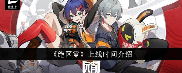绝区零什么时候上线 绝区零上线时间