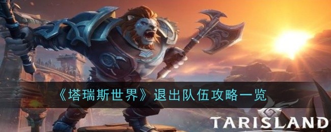 《塔瑞斯世界》退出队伍攻略一览