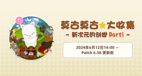 《最终幻想14》莫古莫古大收集活动限时开启!