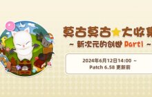 《最终幻想14》莫古莫古大收集活动限时开启！