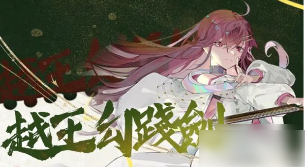 物华弥新越王勾践剑武器推荐 物华弥新越王勾践剑深造及武器推荐