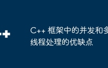 C++ 框架中的并发和多线程处理的优缺点