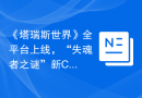 《塔瑞斯世界》全平台上线，“失魂者之谜”新CG首爆！