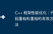 C++ 框架性能优化：代码重构和重构的有效方法