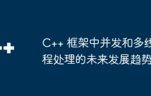 C++ 框架中并发和多线程处理的未来发展趋势