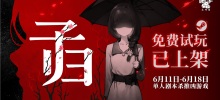 La version d'essai du jeu de tueur scénarisé solo 'Zigui' est lancée aujourd'hui