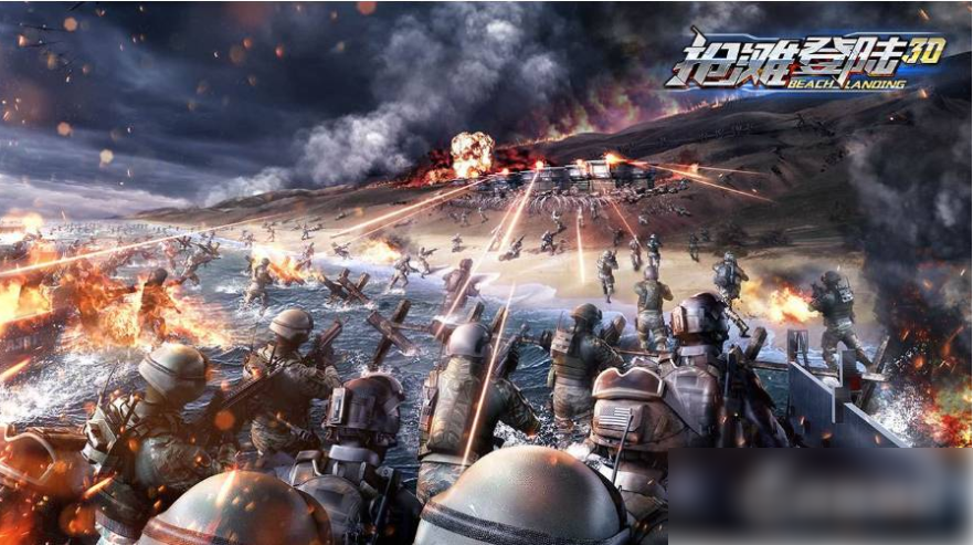抢滩登陆3D怎么玩 抢滩登陆3d攻略