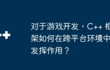 对于游戏开发，C++ 框架如何在跨平台环境中发挥作用？