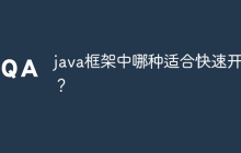 java框架中哪种适合快速开发?