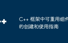 C++ 框架中可重用组件的创建和使用指南