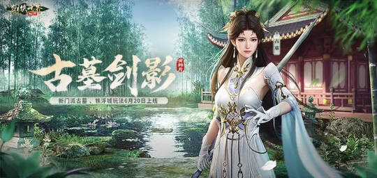 断魂针，绝情剑!《剑侠世界起源》新门派古墓技能首曝