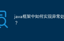 java框架中如何实现异常处理?