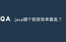 java哪个框架效率最高?
